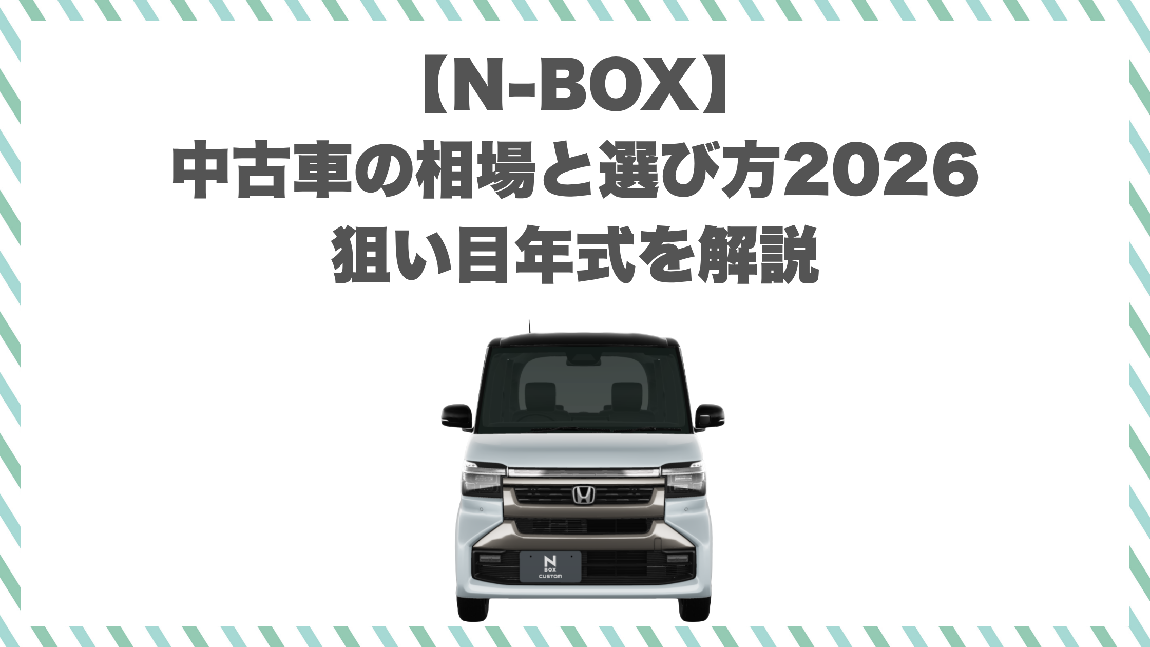 【N-BOX】中古車の相場と選び方2026｜狙い目年式を解説