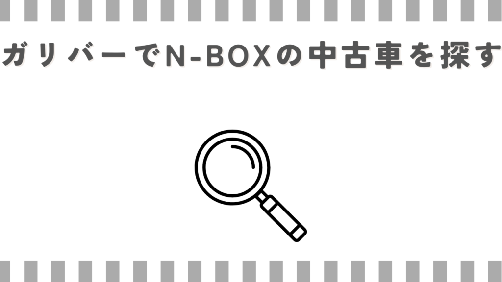 ガリバーでN-BOXの中古車を探す