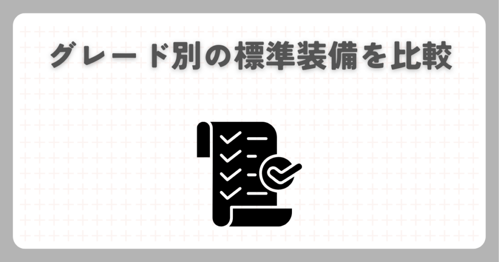N-BOXグレード別の標準装備を比較