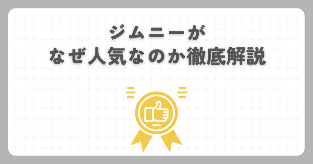 ジムニーがなぜ人気なのか徹底解説