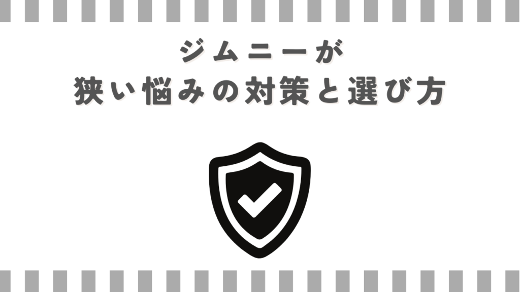 ジムニーが狭い悩みの対策と選び方