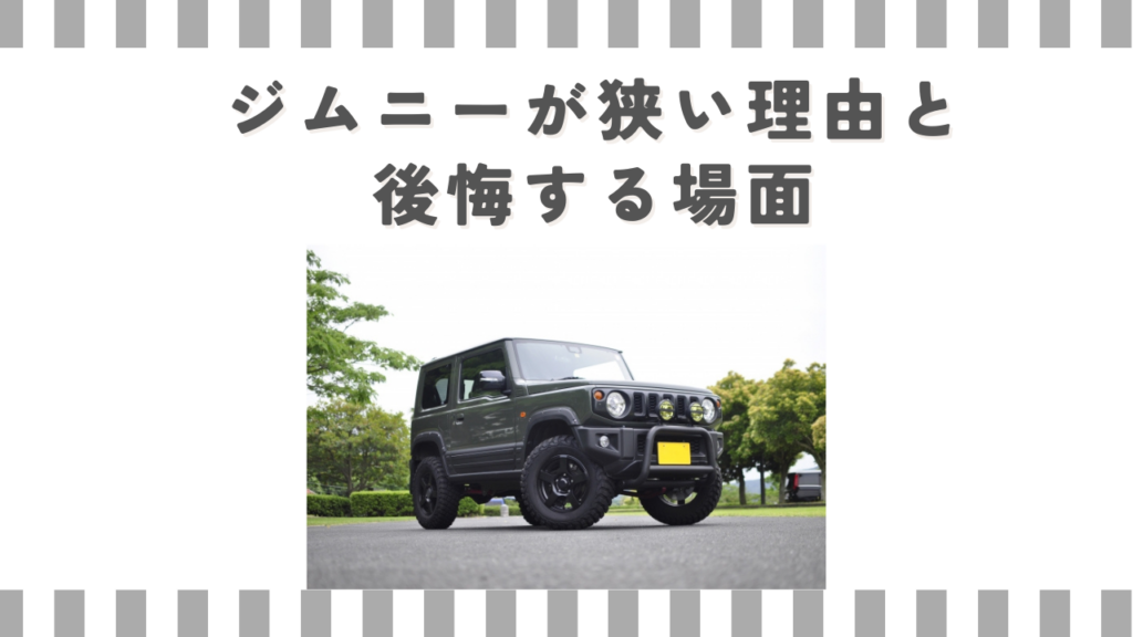 ジムニーが狭い理由と後悔する場面