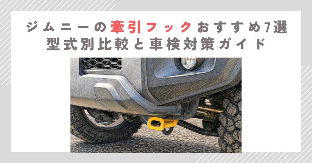 ジムニーの牽引フックおすすめ7選｜型式別比較と車検対策ガイド