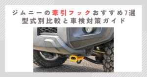 ジムニーの牽引フックおすすめ7選｜型式別比較と車検対策ガイド