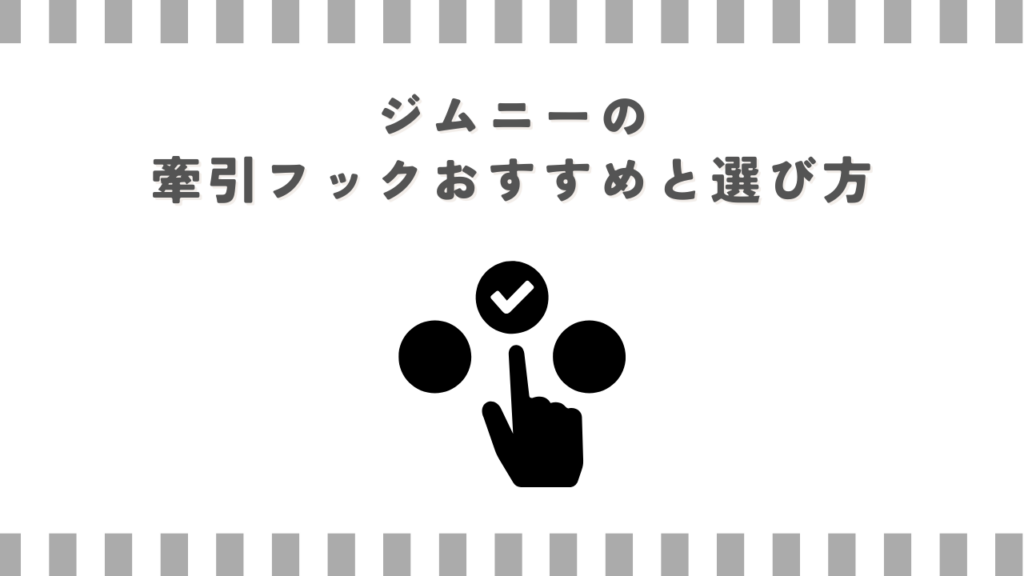 ジムニーの牽引フックおすすめと選び方