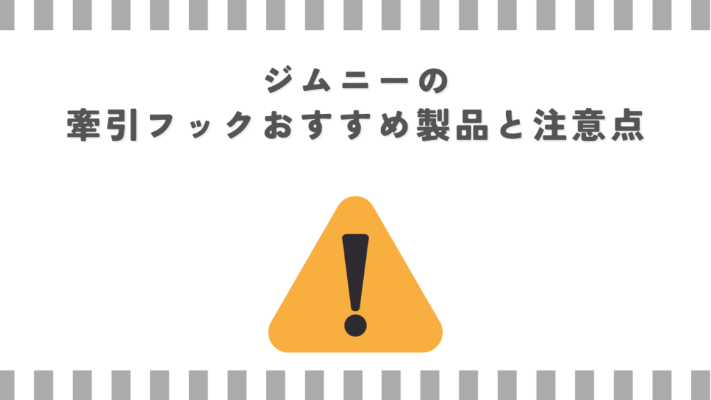 ジムニーの牽引フックおすすめ製品と注意点