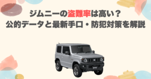 ジムニーの盗難率は高い？公的データと最新手口・防犯対策を解説