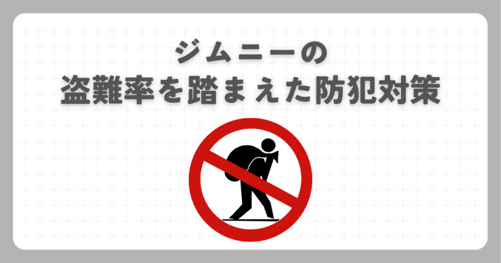ジムニーの盗難率を踏まえた防犯対策