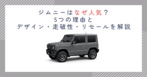 ジムニーはなぜ人気？5つの理由とデザイン・走破性・リセールを解説