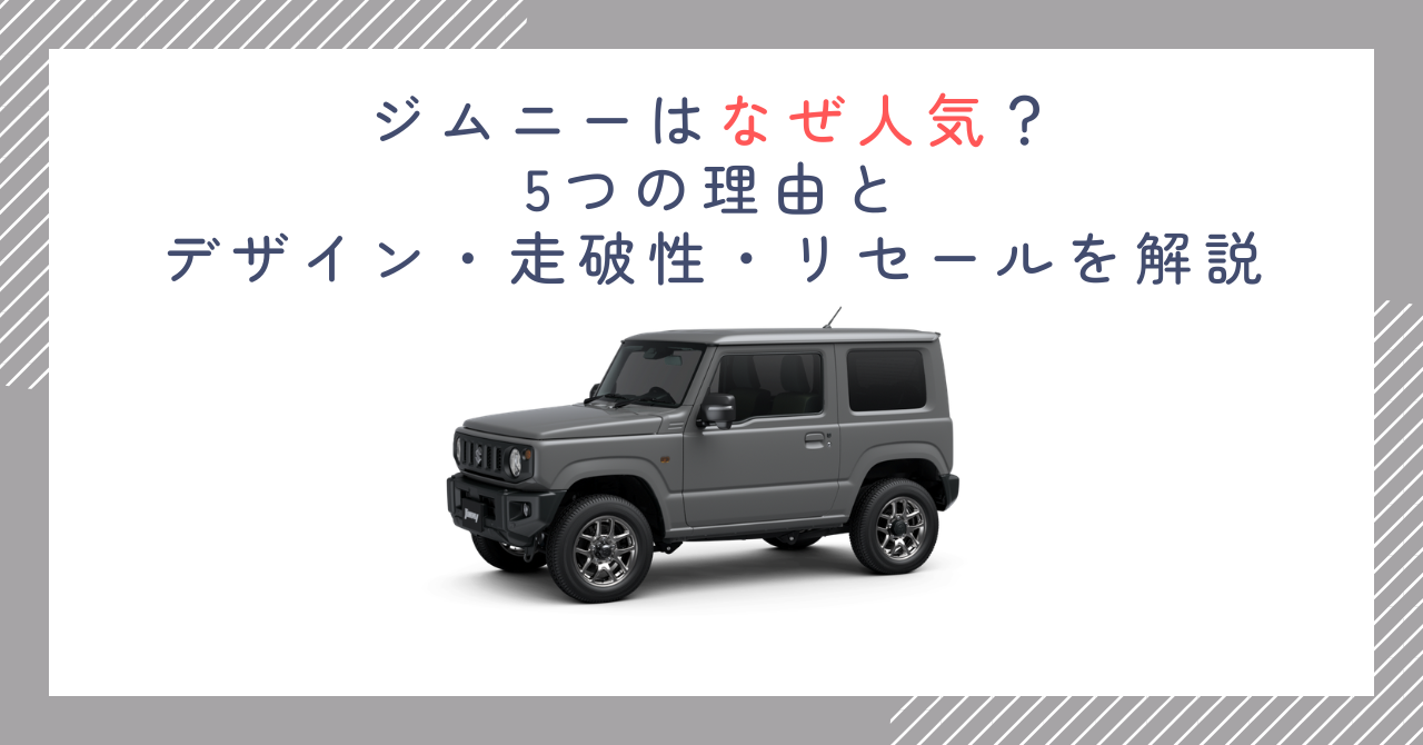 ジムニーはなぜ人気？5つの理由とデザイン・走破性・リセールを解説