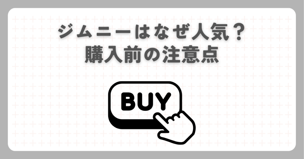 ジムニーはなぜ人気？購入前の注意点