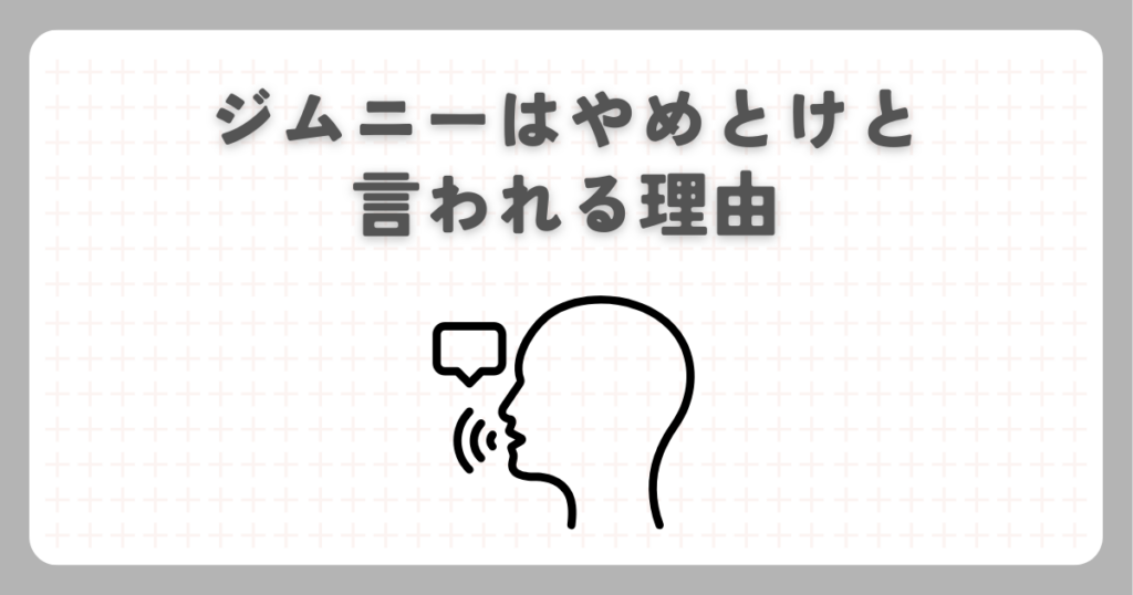 ジムニーはやめとけと言われる理由