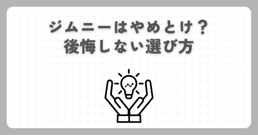 ジムニーはやめとけ？後悔しない選び方