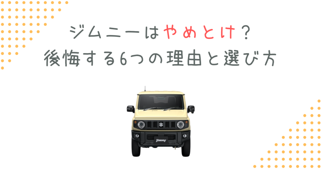 ジムニーはやめとけ？後悔する6つの理由と選び方