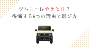 ジムニーはやめとけ？後悔する6つの理由と選び方