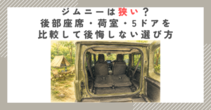 ジムニーは狭い？後部座席・荷室・5ドアを比較して後悔しない選び方