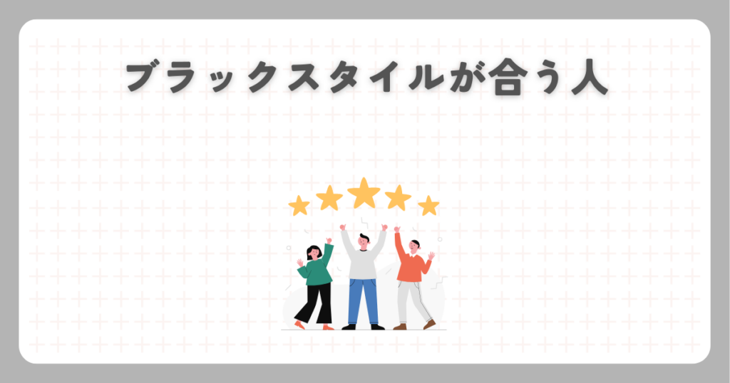 ブラックスタイルが合う人