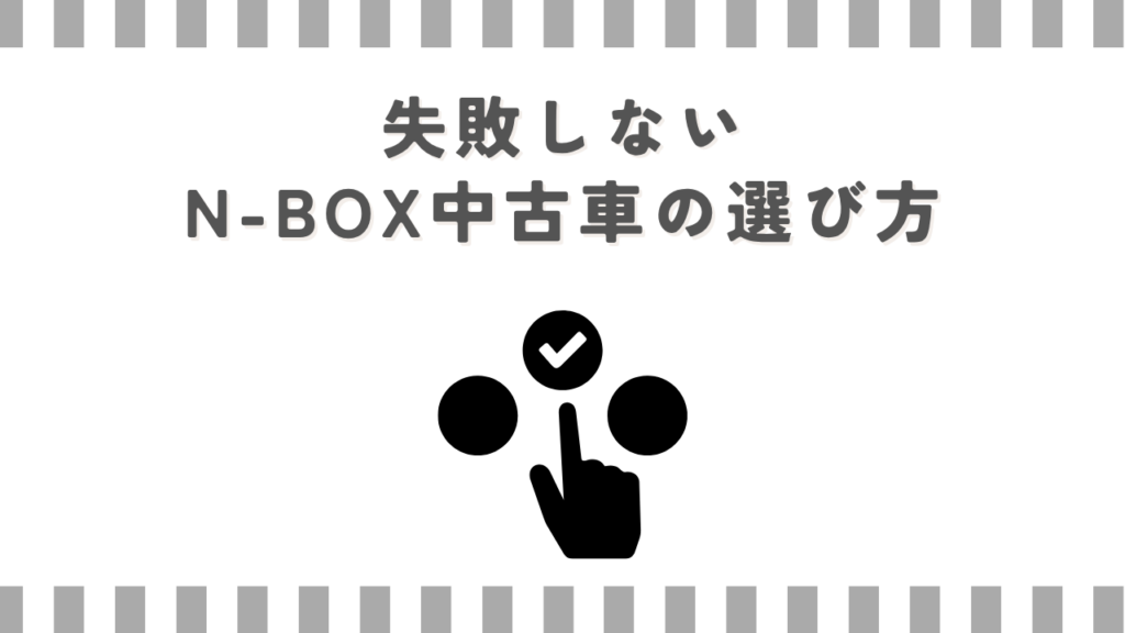 失敗しないN-BOX中古車の選び方