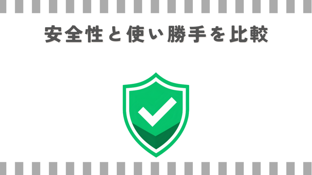 安全性と使い勝手を比較