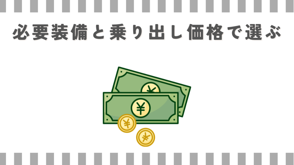 必要装備と乗り出し価格で選ぶ