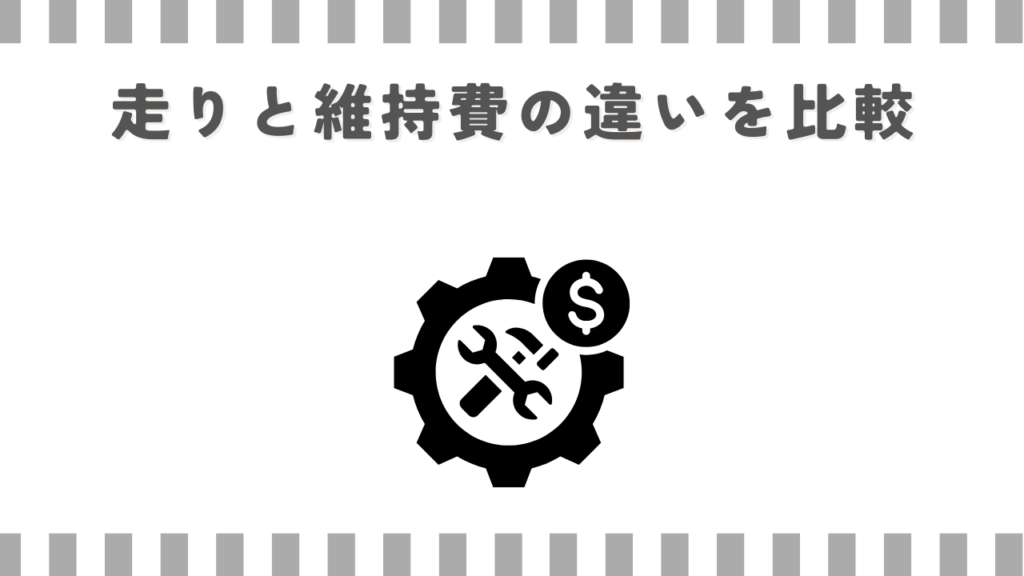 走りと維持費の違いを比較