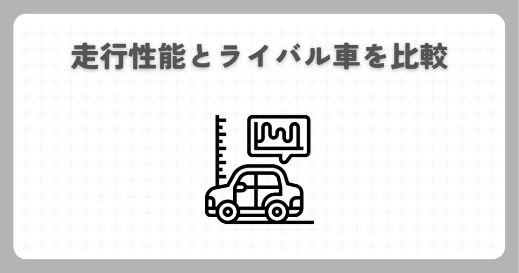 走行性能とライバル車を比較