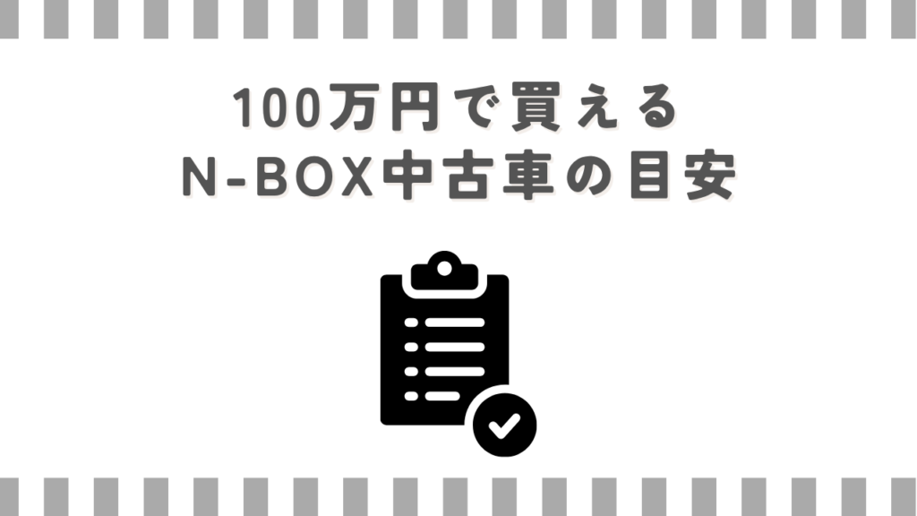 100万円で買えるN-BOX中古車の目安