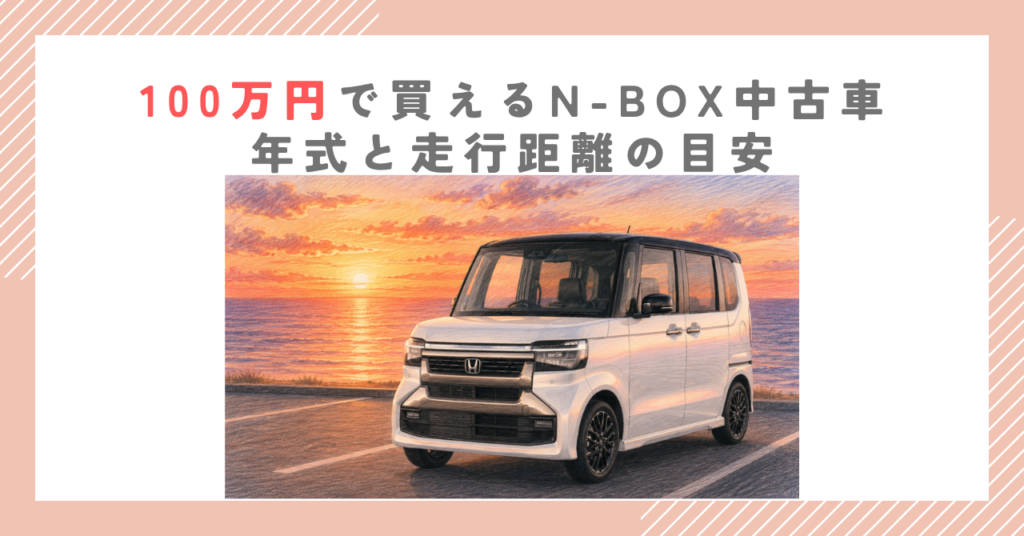 100万円で買えるN-BOX中古車｜年式と走行距離の目安