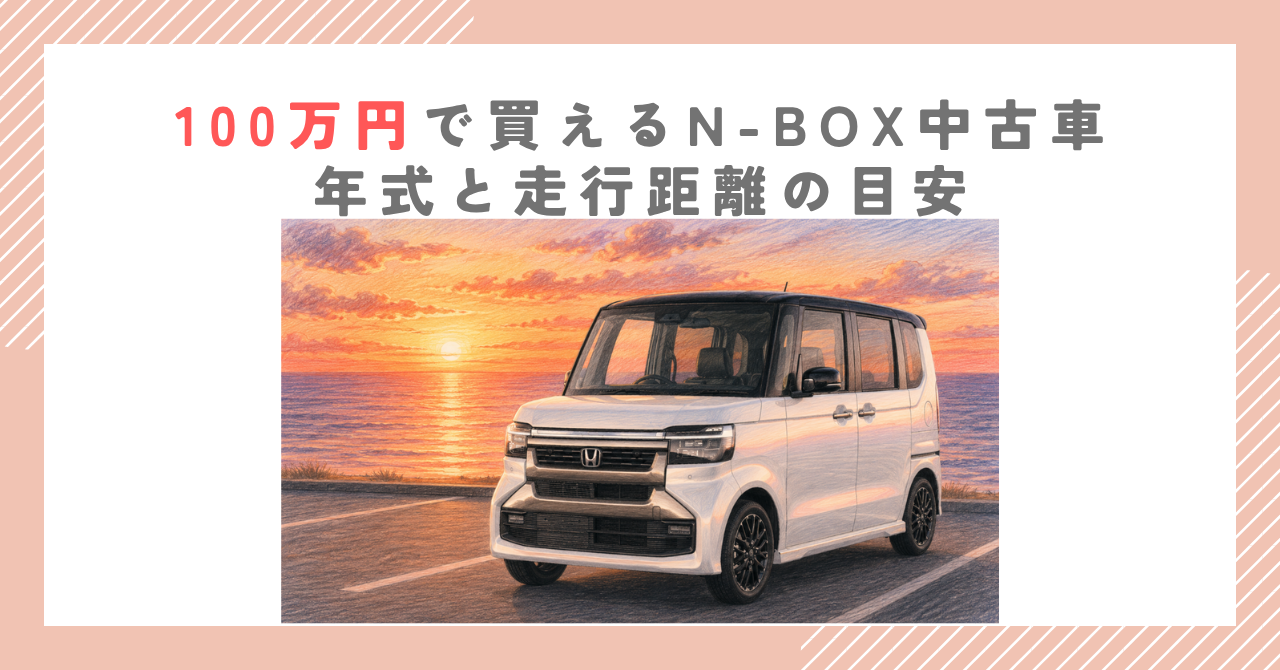 100万円で買えるN-BOX中古車｜年式と走行距離の目安
