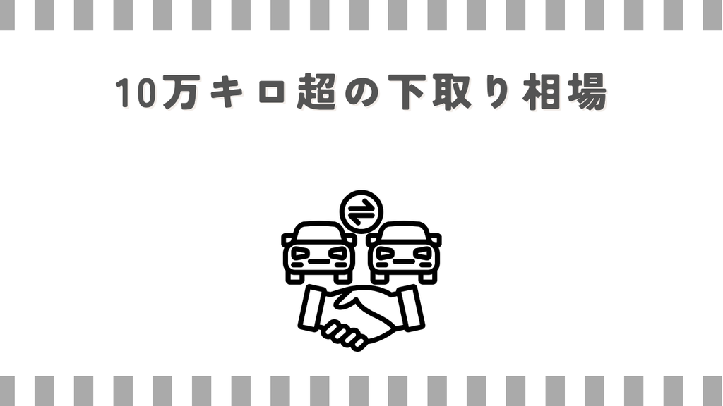 N-BOX：10万キロ超の下取り相場
