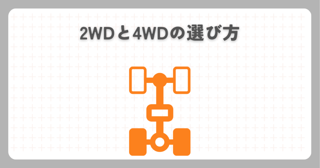 N-BOXカスタムターボ:2WDと4WDの選び方