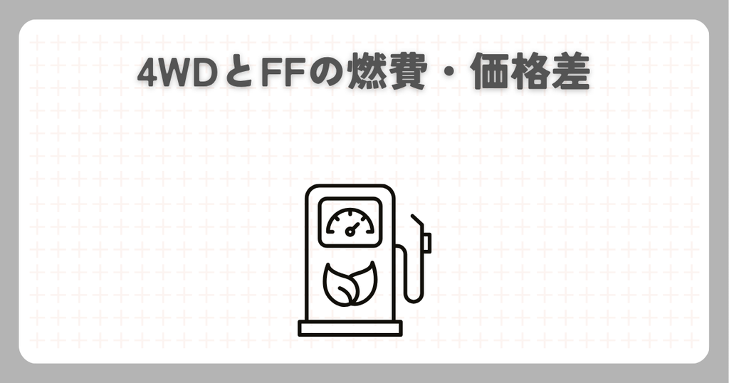 N-BOX:4WDとFFの燃費・価格差