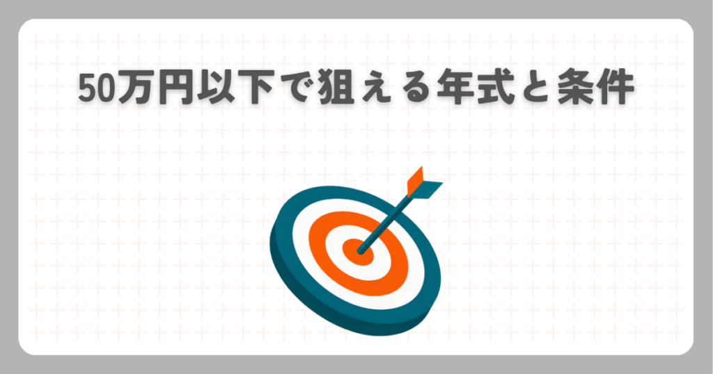 50万円以下で狙える年式と条件