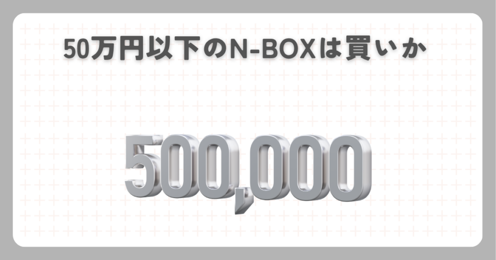 50万円以下のN-BOXは買いか