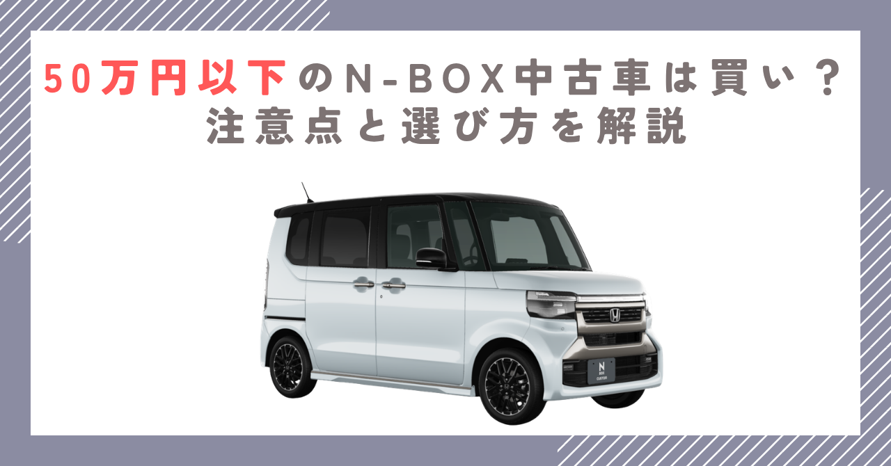 50万円以下のN-BOX中古車は買い？注意点と選び方を解説