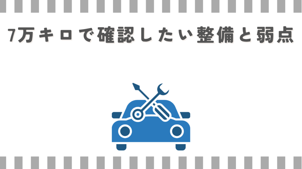 N-BOX:7万キロで確認したい整備と弱点