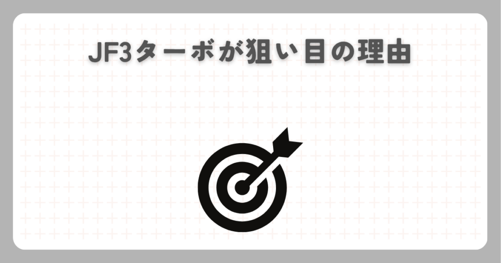 JF3ターボが狙い目の理由