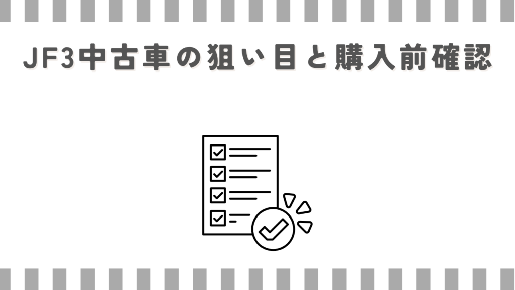 JF3中古車の狙い目と購入前確認