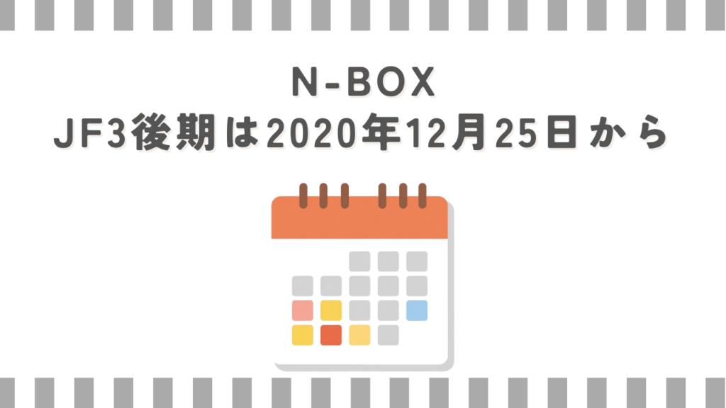 N-BOX JF3後期は2020年12月25日から