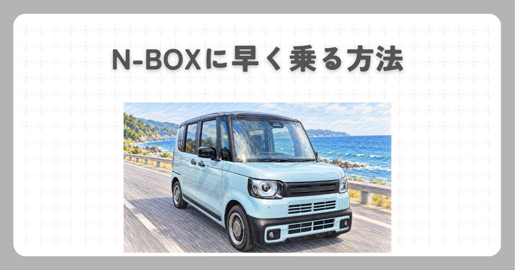 N-BOXに早く乗る方法