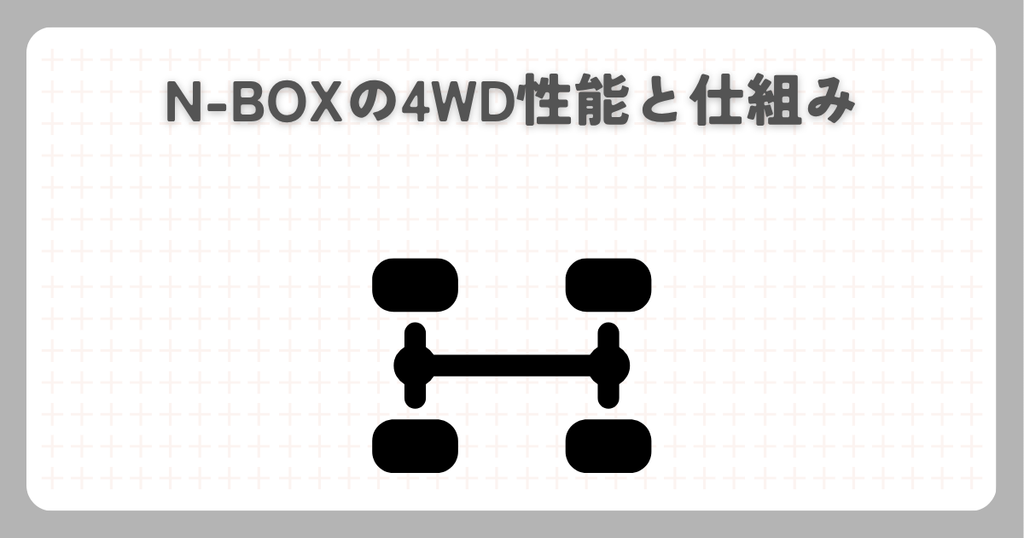 N-BOXの4WD性能と仕組み