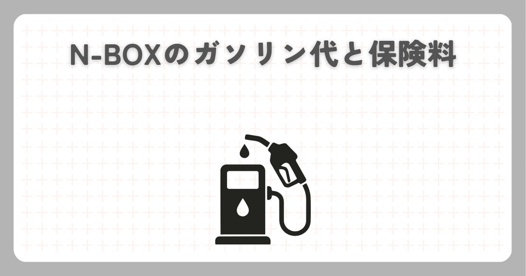 N-BOXのガソリン代と保険料