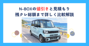 N-BOXの値引きと見積もり｜残クレ総額まで詳しく比較解説