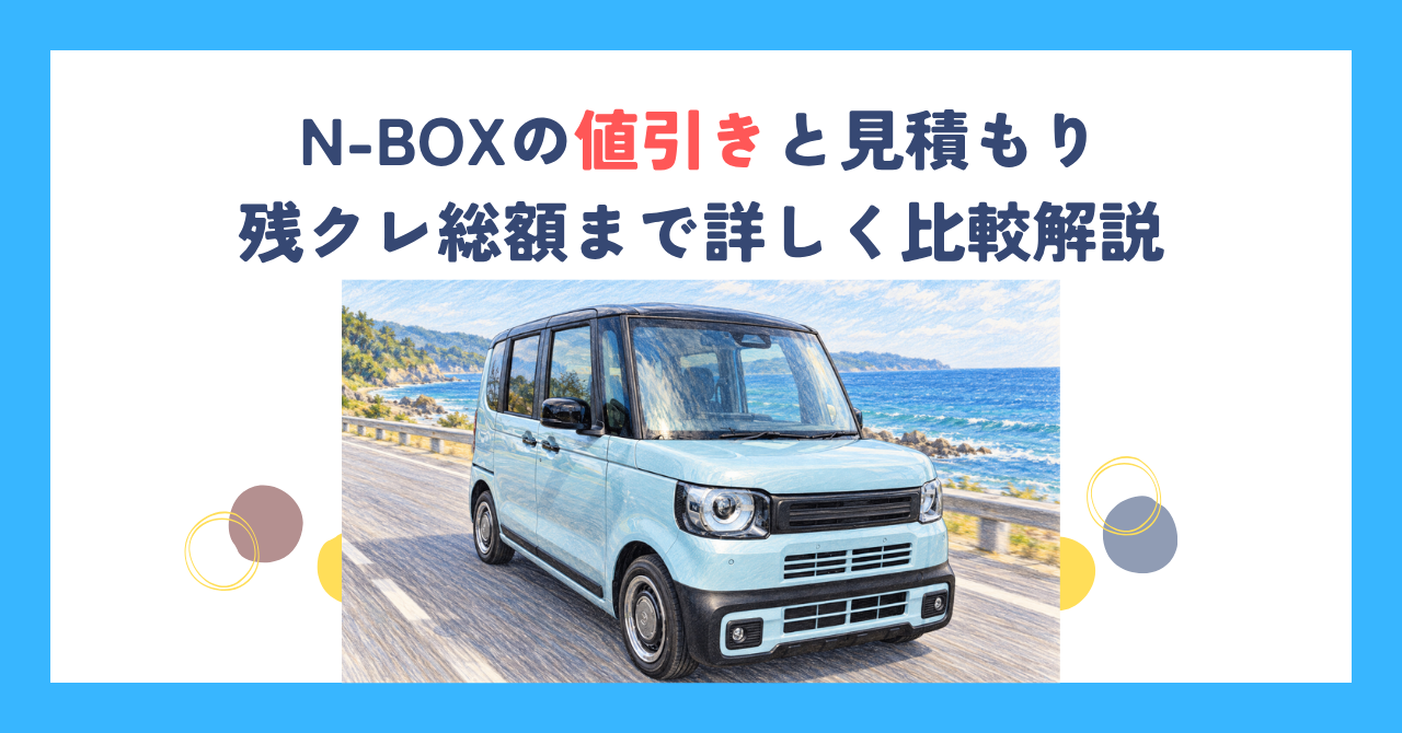 N-BOXの値引きと見積もり｜残クレ総額まで詳しく比較解説