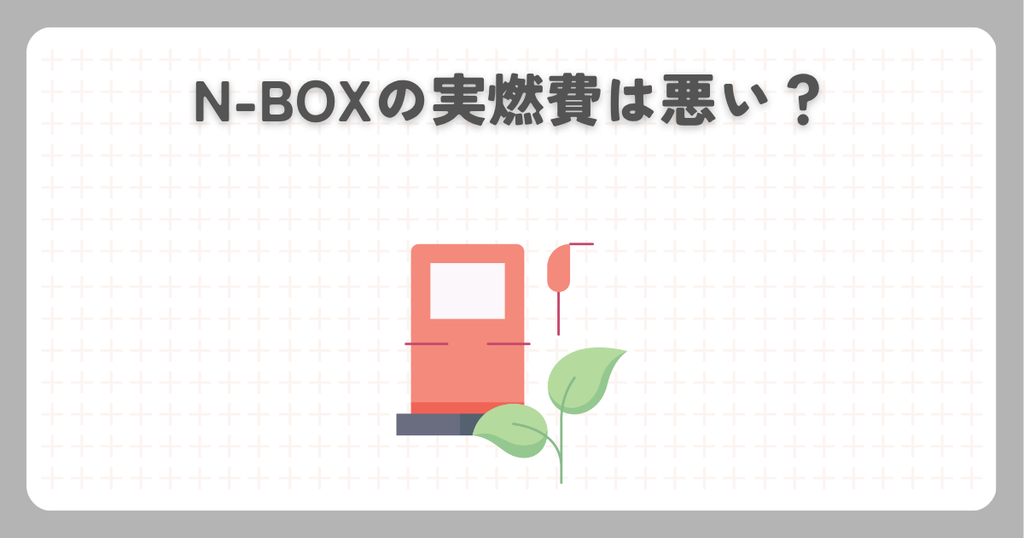 N-BOXの実燃費は悪い？