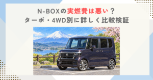 N-BOXの実燃費は悪い？ターボ・4WD別に詳しく比較検証