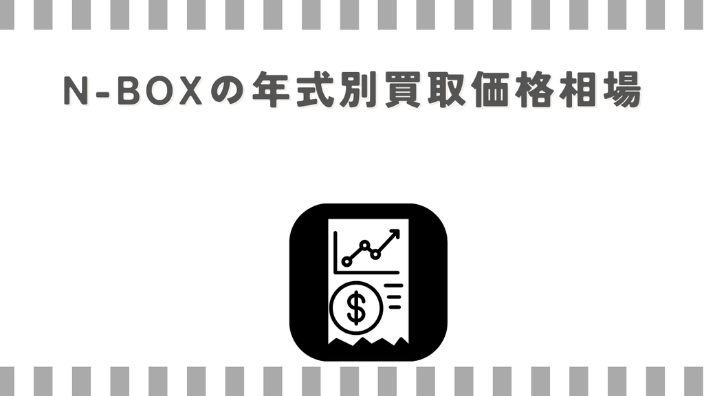 N-BOXの年式別買取価格相場