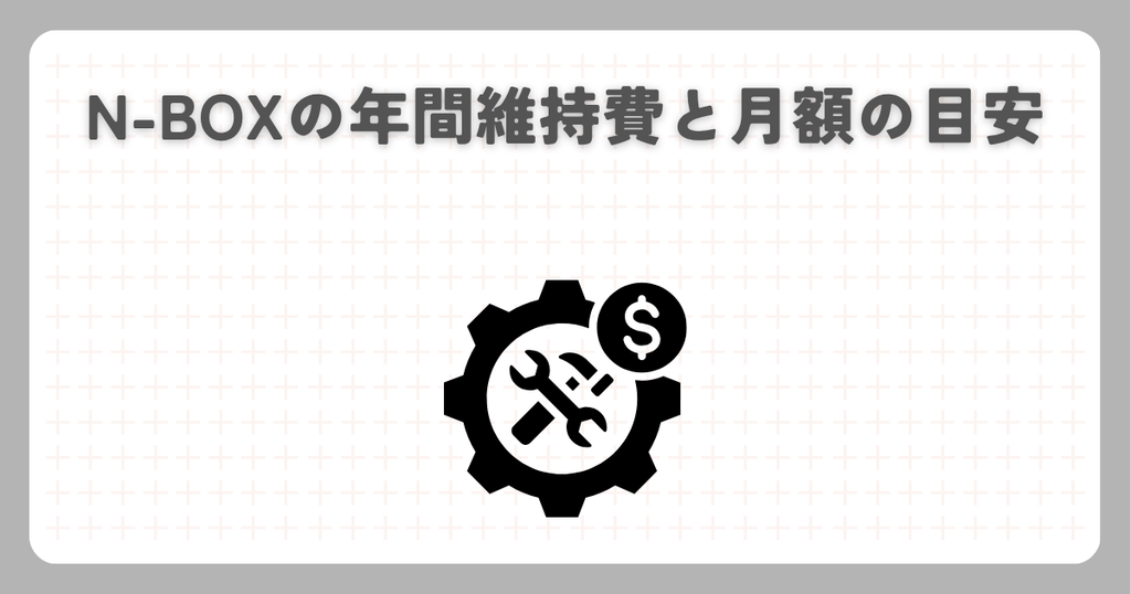 N-BOXの年間維持費と月額の目安