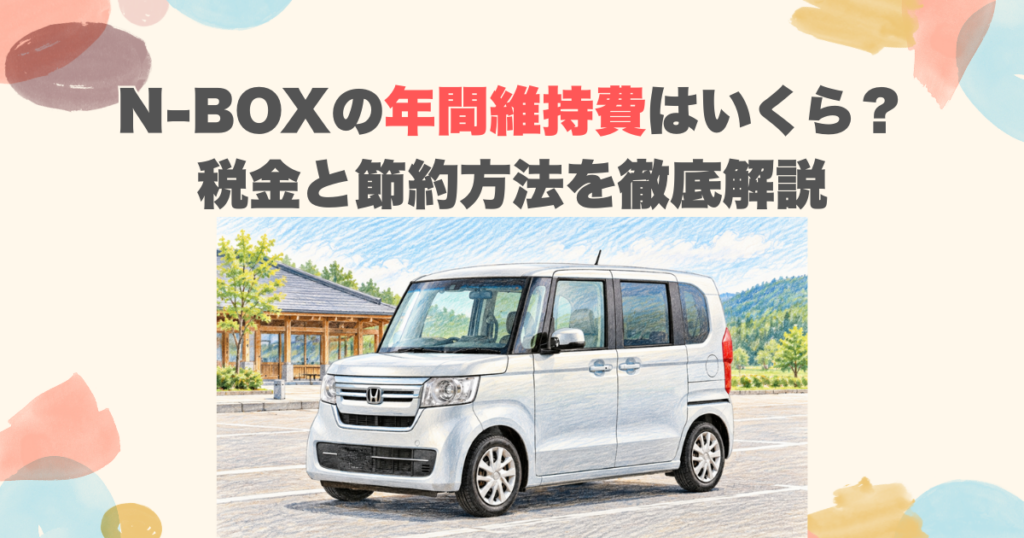 N-BOXの年間維持費はいくら？税金と節約方法を徹底解説