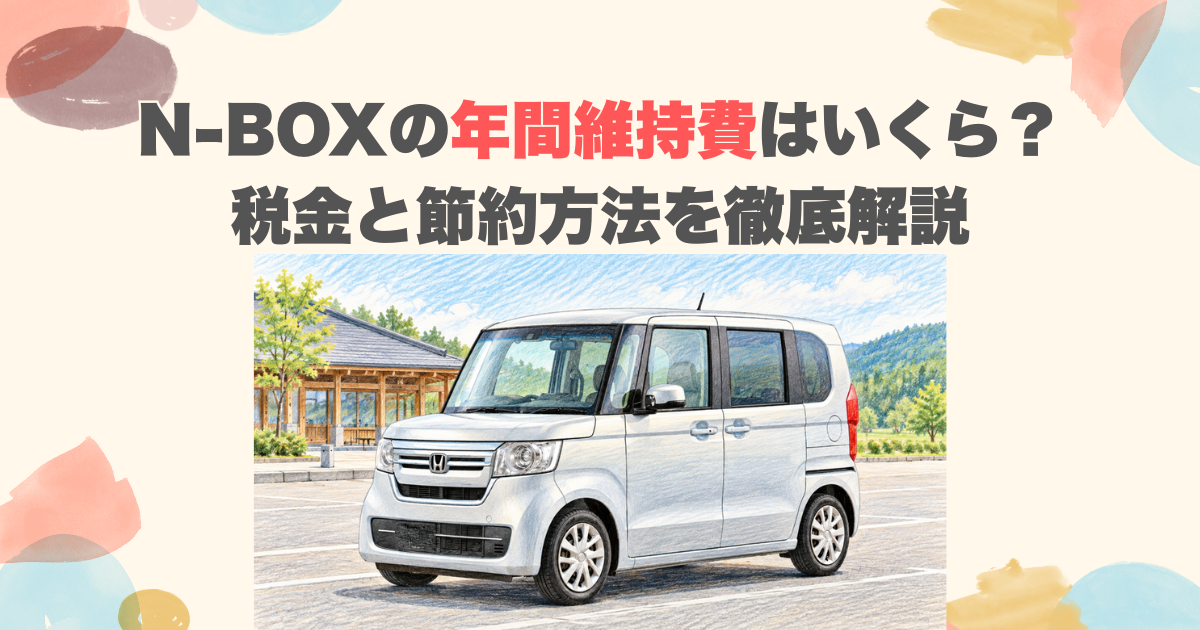 N-BOXの年間維持費はいくら？税金と節約方法を徹底解説
